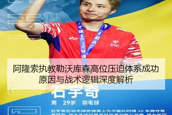 阿隆索执教勒沃库森高位压迫体系成功原因与战术逻辑深度解析（kaiyun）