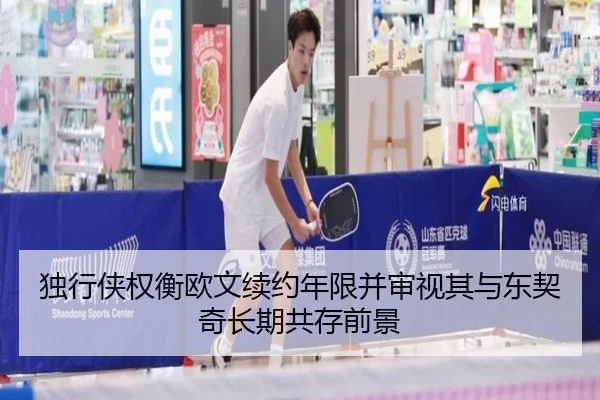 独行侠权衡欧文续约年限并审视其与东契奇长期共存前景（kaiyun）
