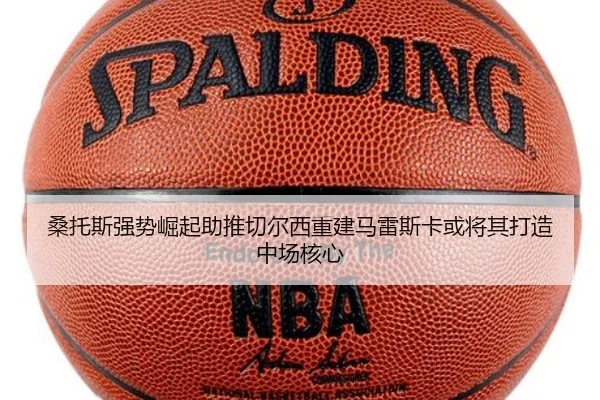 桑托斯强势崛起助推切尔西重建马雷斯卡或将其打造中场核心（kaiyun）